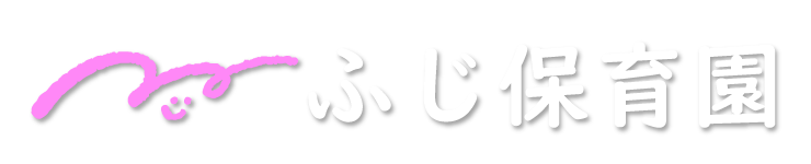 ふじ保育園