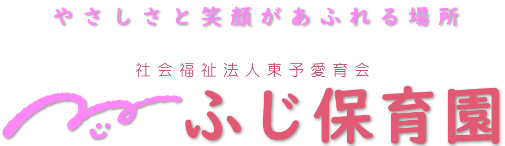 社会福祉法人東予愛育会 ふじ保育園